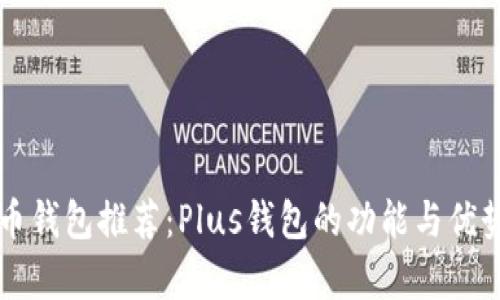 比特币钱包推荐：Plus钱包的功能与优势分析