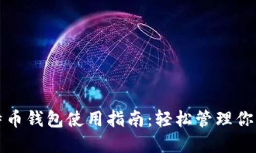 跨平台比特币钱包使用指南：轻松管理你的虚拟资产