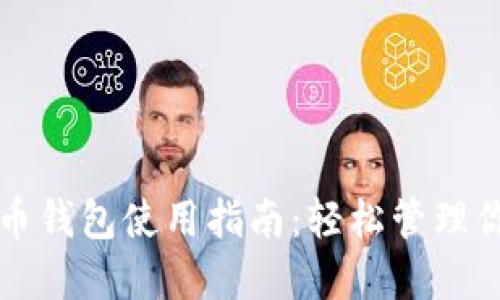 跨平台比特币钱包使用指南：轻松管理你的虚拟资产