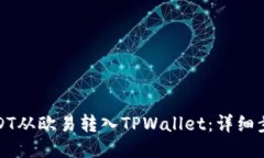 如何将USDT从欧易转入TPW