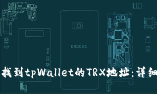 如何找到tpWallet的TRX地址：详细指南