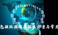 瑞波币钱包提现困难的解