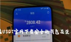 如何在USDT官网下载安全的