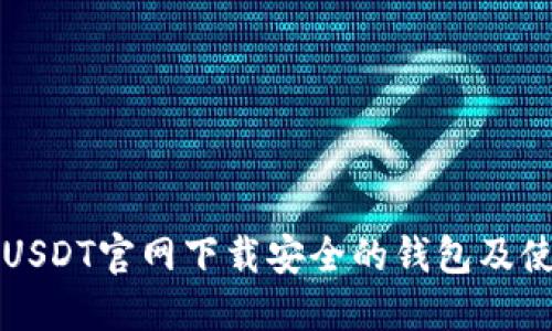 如何在USDT官网下载安全的钱包及使用指南