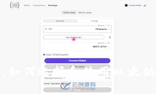 最全指南：如何选择和使用以太坊网页钱包