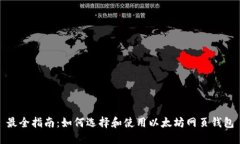 最全指南：如何选择和使