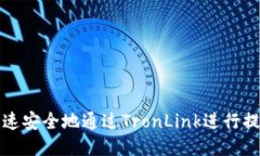 如何快速安全地通过Tron