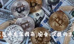 波宝钱包币充值指南：安