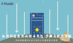 如何快速更新比特币钱包