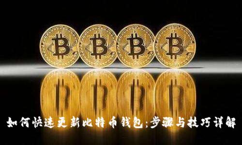 如何快速更新比特币钱包：步骤与技巧详解