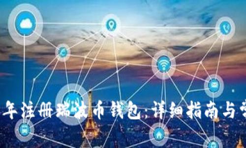 如何在2018年注册瑞波币钱包：详细指南与常见问题解答