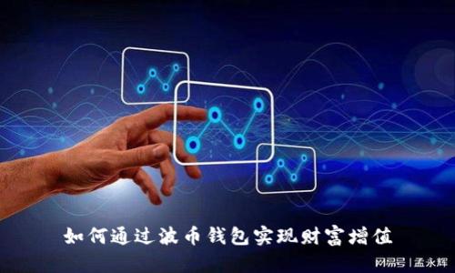 如何通过波币钱包实现财富增值