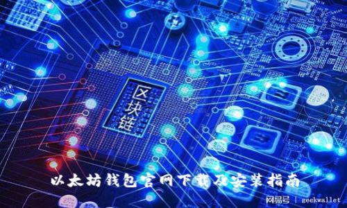 以太坊钱包官网下载及安装指南