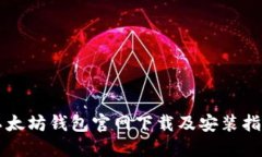 以太坊钱包官网下载及安
