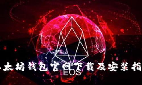以太坊钱包官网下载及安装指南