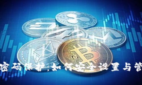 比特币钱包密码保护：如何安全设置与管理你的密码