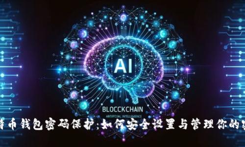 比特币钱包密码保护：如何安全设置与管理你的密码