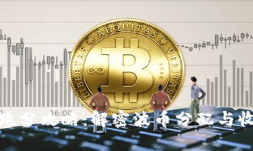 波币钱包跑分攻略：解密波币分配与收益最大化