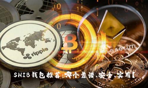 SHIB钱包推荐：哪个靠谱、安全、实用？