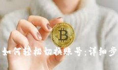 波宝钱包如何轻松切换账