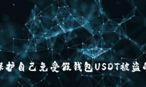 如何保护自己免受假钱包USDT被盗的风险