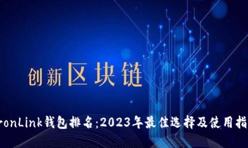 TronLink钱包排名：2023年最佳选择及使用指南