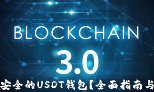 
如何选择安全的USDT钱包？全面指南与钱包示例