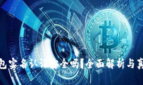波币钱包实名认证安全吗？全面解析与真相揭秘