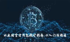 以太坊官方钱包挖矿指南