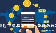 波宝TronLink钱包下载指南：