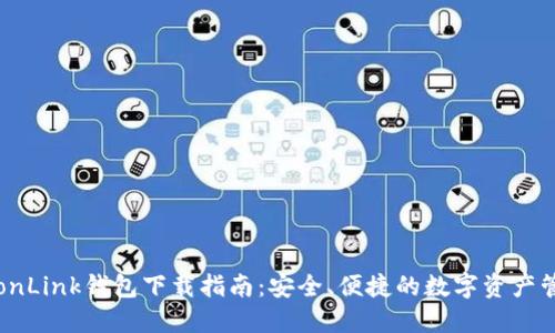 波宝TronLink钱包下载指南：安全、便捷的数字资产管理工具