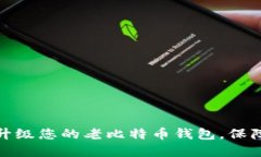 如何轻松升级您的老比特