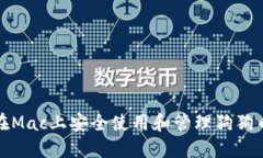 如何在Mac上安全使用和管