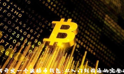 
如何开发一个波场币钱包：从入门到精通的完整指南