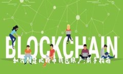 如何创建比特币钱包账户