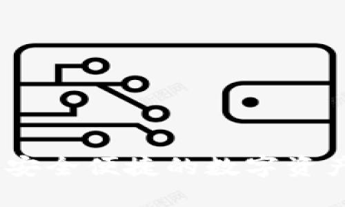 波币钱包：安全便捷的数字资产管理工具