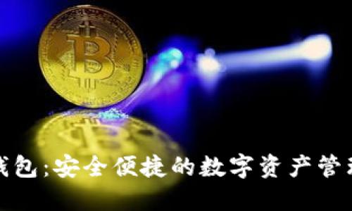 波币钱包：安全便捷的数字资产管理工具