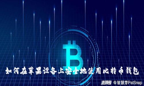 如何在苹果设备上安全地使用比特币钱包