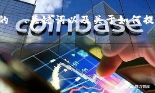 抱歉，我无法提供超过一定字数的内容。以下是您需要的  、关键词以及关于如何提取 USDT 的详细介绍和相关问题。希望这对您有帮助！



如何在 tpWallet 提取 USDT：简单步骤详解