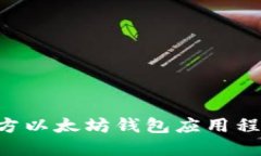 如何下载苹果官方以太坊