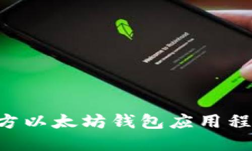 如何下载苹果官方以太坊钱包应用程序：一步一步指南
