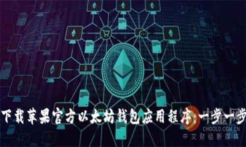 如何下载苹果官方以太坊钱包应用程序：一步一步指南