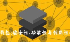 比特币2.0钱包：安全性、