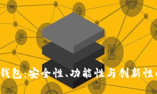 比特币2.0钱包：安全性、功能性与创新性的全面评测