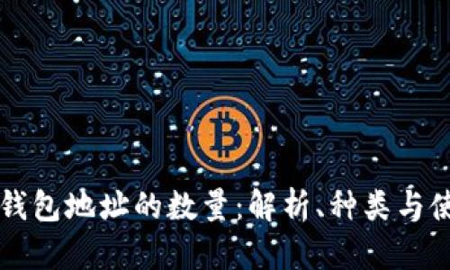以太坊钱包地址的数量：解析、种类与使用指南