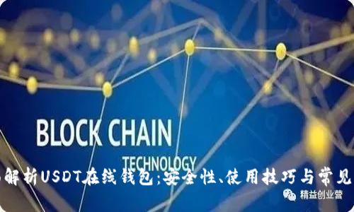 全面解析USDT在线钱包：安全性、使用技巧与常见问题