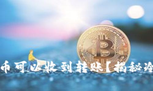 为什么冷钱包比特币可以收到转账？揭秘冷钱包的原理和优势