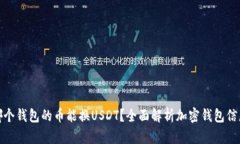 哪个钱包的币能换USDT？全