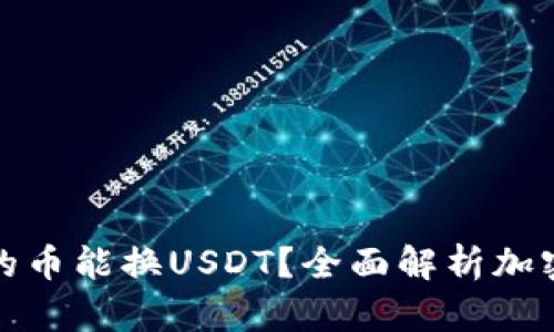 哪个钱包的币能换USDT？全面解析加密钱包信息