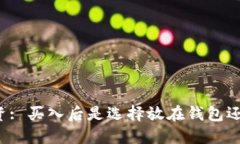 比特币投资: 买入后是选择